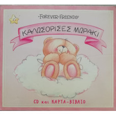 ΚΑΛΩΣΟΡΙΣΕΣ ΜΩΡΑΚΙ + CD FOREVER       